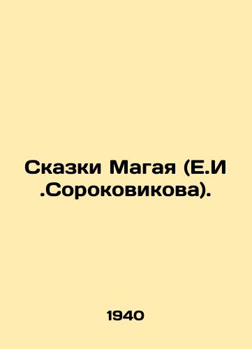 Skazki Magaya (E.I.Sorokovikova)./Tales of Magai (E.I.Sorokovikov). In Russian - landofmagazines.com
