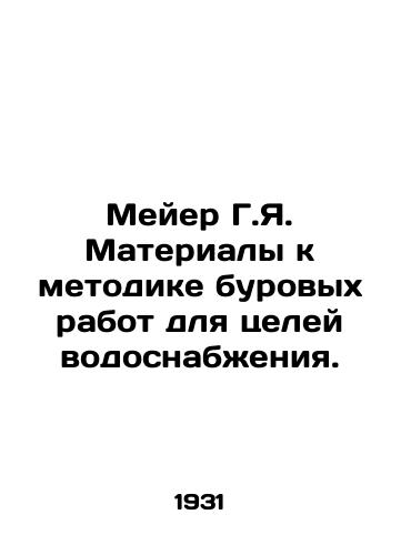 Meyer G.Ya. Materialy k metodike burovykh rabot dlya tseley vodosnabzheniya./Meyer G.Y. Materials for Drilling Methodology for Water Supply Purposes. In Russian - landofmagazines.com