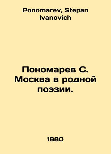Ponomarev S. Moskva v rodnoy poezii./Ponomarev S. Moscow in native poetry. In Russian - landofmagazines.com