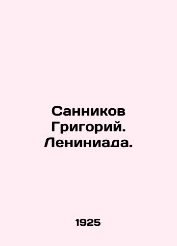 Sannikov Grigoriy. Leniniada./Sannikov Grigory. Leniniada. In Russian - landofmagazines.com