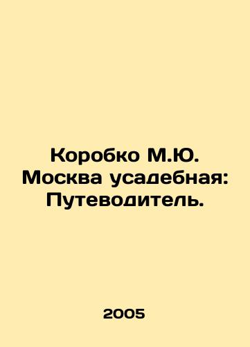 Korobko M.Yu. Moskva usadebnaya: Putevoditel./Korobko M.Yu. Manor Moscow: A Guide. In Russian - landofmagazines.com