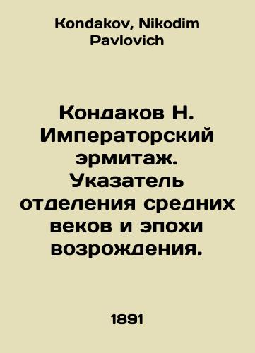 Kondakov N. Imperatorskiy ermitazh. Ukazatel otdeleniya srednikh vekov i epokhi vozrozhdeniya./Kondakov N. Imperial Hermitage. Index of the Middle Ages and Renaissance. In Russian - landofmagazines.com