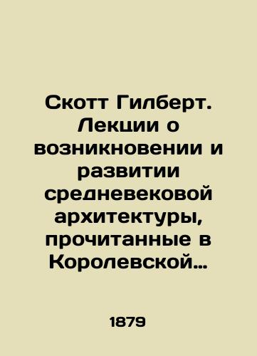 Skott Gilbert. Lektsii o vozniknovenii i razvitii srednevekovoy arkhitektury, prochitannye v Korolevskoy akademii serom Gilbertom Skottom. V dvukh tomakh. S illyustratsiyami./Scott Gilbert. Lectures on the origins and development of medieval architecture, given at the Royal Academy by Sir Gilbert Scott. In two volumes. With illustrations. In Russian - landofmagazines.com