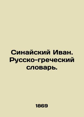 Sinayskiy Ivan. Russko-grecheskiy slovar./Sinai Ivan. Greek-Russian Dictionary. In Russian - landofmagazines.com