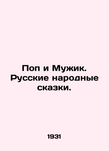 Pop i Muzhik. Russkie narodnye skazki./Pop and the Man. Russian Folk Tales. In Russian - landofmagazines.com