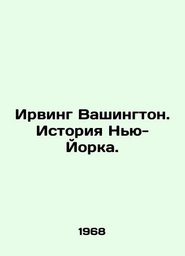 Irving Vashington. Istoriya Nyu-Yorka./Irving Washington: The Story of New York. In Russian - landofmagazines.com