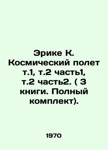 Erike K. Kosmicheskiy polet t.1, t.2 chast1, t.2 chast2. ( 3 knigi. Polnyy komplekt)./Eric K. Space flight vol. 1, vol. 2 parts 1, vol. 2 parts 2. (3 books. Complete set). In Russian - landofmagazines.com