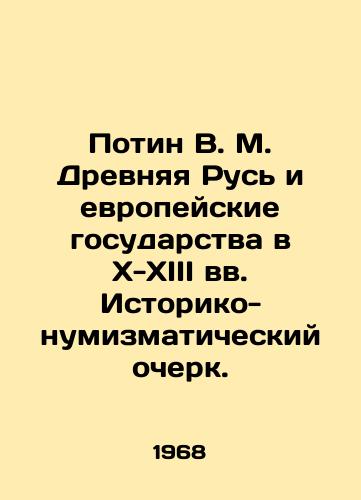 Potin V. M. Drevnyaya Rus i evropeyskie gosudarstva v X-XIII vv. Istoriko-numizmaticheskiy ocherk./Potin V. M. Ancient Russia and European States in the 10th-13th Centuries. Historical and Numismatic Essay. In Russian - landofmagazines.com