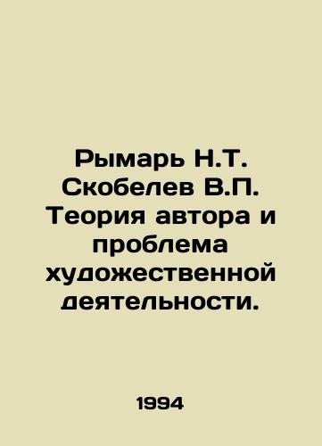 Rymar N.T. Skobelev V.P. Teoriya avtora i problema khudozhestvennoy deyatelnosti./Rymar N.T. Skobelev V.P. Theory of the author and the problem of artistic activity. In Russian - landofmagazines.com
