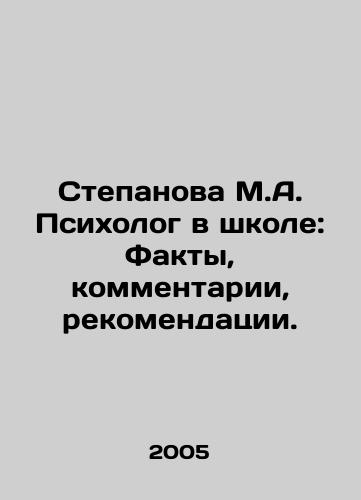 Stepanova M.A. Psikholog v shkole: Fakty, kommentarii, rekomendatsii./Stepanova M.A. Psychologist at School: Facts, Comments, Recommendations. In Russian - landofmagazines.com
