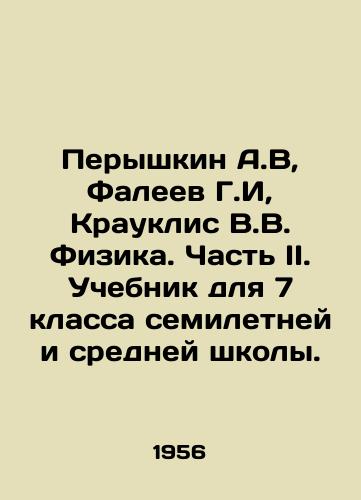 Peryshkin A.V, Faleev G.I, Krauklis V.V. Fizika. Chast II. Uchebnik dlya 7 klassa semiletney i sredney shkoly./Peryshkin A.V, Faleev G.I, Krauklis V.V. Physics. Part II. Textbook for the 7th grade of seven-year and secondary school. In Russian - landofmagazines.com