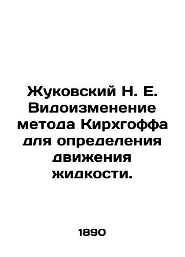 Zhukovskiy N. E. Vidoizmenenie metoda Kirkhgoffa dlya opredeleniya dvizheniya zhidkosti./Zhukovsky N. E. Modification of Kirchhoffs method for determining liquid motion. In Russian - landofmagazines.com