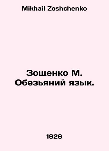 Zoshchenko M. Obezyaniy yazyk./Zoshchenko M. Monkey tongue. In Russian - landofmagazines.com