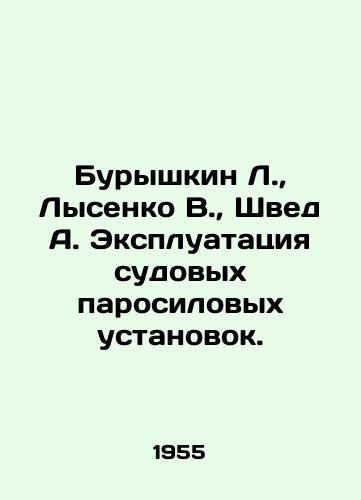 Buryshkin L.,  Lysenko V.,  Shved A. Ekspluatatsiya sudovykh parosilovykh ustanovok./Buryshkin L.,  Lysenko V.,  Shved A. Operation of on-board steam power plants. In Russian - landofmagazines.com