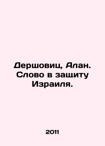 Dershovits, Alan. Slovo v zashchitu Izrailya./Dershowitz, Alan. A word in defense of Israel. In Russian - landofmagazines.com