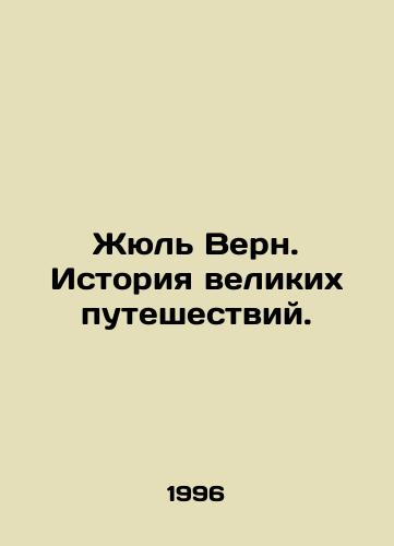 Zhyul Vern. Istoriya velikikh puteshestviy./Jules Verne: A History of Great Travel. In Russian - landofmagazines.com