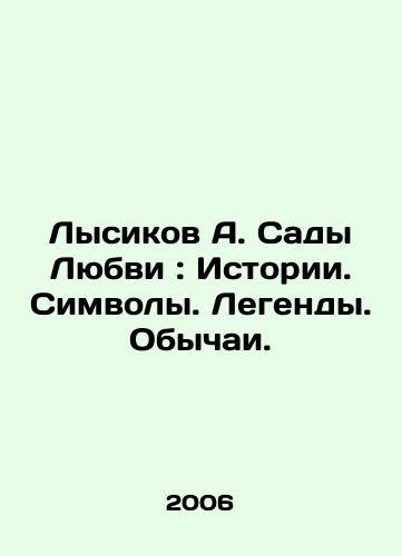 Lysikov A. Sady Lyubvi: Istorii. Simvoly. Legendy. Obychai./Lysikov A. Gardens of Love: Stories. Symbols. Legends. Customs. In Russian - landofmagazines.com