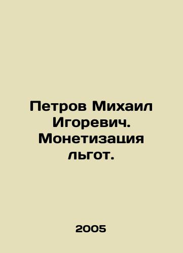 Petrov Mikhail Igorevich. Monetizatsiya lgot./Petrov Mikhail Igorevich. Monetization of benefits. In Russian - landofmagazines.com