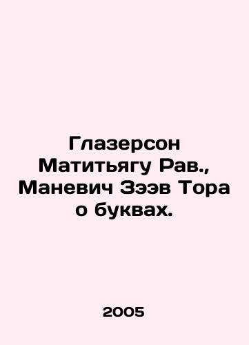 Glazerson Matityagu Rav., Manevich Zeev Tora o bukvakh./Glatherson Matityagu Rav., Manevich Zaev Tora on Letters. In Russian - landofmagazines.com