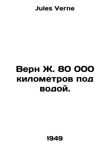 Vern Zh. 80 000 kilometrov pod vodoy./Verne J. 80,000 kilometres underwater. In Russian - landofmagazines.com