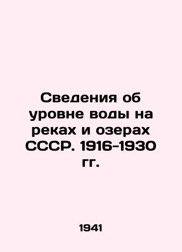 Svedeniya ob urovne vody na rekakh i ozerakh SSSR. 1916-1930 gg./Information on water levels in rivers and lakes of the USSR. 1916-1930 In Russian - landofmagazines.com