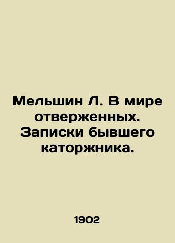 Melshin L. V mire otverzhennykh. Zapiski byvshego katorzhnika./Melshin L. In a world of outcasts In Russian - landofmagazines.com