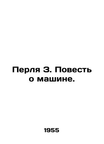 Perlya Z. Povest o mashine./Pearl Z. The Tale of the Machine. In Russian - landofmagazines.com