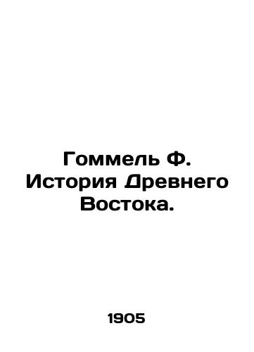 Gommel F. Istoriya Drevnego Vostoka./Gommel F. History of the Ancient East. In Russian - landofmagazines.com