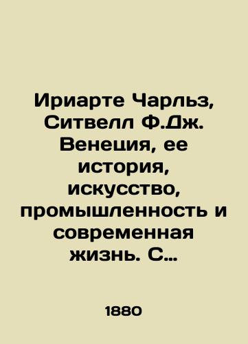 Iriarte Charlz, Sitvell F.Dzh. Venetsiya, ee istoriya, iskusstvo, promyshlennost i sovremennaya zhizn. S mnogochislennymi illyustratsiyami./Iriarte Charles, Sitwell F.J. Venice, its history, art, industry and modern life. With numerous illustrations. In Russian - landofmagazines.com