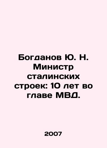 Bogdanov Yu. N. Ministr stalinskikh stroek: 10 let vo glave MVD./Yu. N. Bogdanov Minister of Stalinist Structures: 10 years at the head of the Ministry of Internal Affairs. In Russian - landofmagazines.com