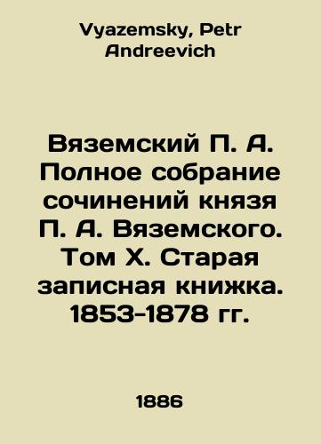 Vyazemskiy P. A. Polnoe sobranie sochineniy knyazya P. A. Vyazemskogo. Tom X. Staraya zapisnaya knizhka. 1853-1878 gg. /Vyazemsky P.A. Complete collection of works by Prince P.A. Vyazemsky. Volume X. Old notebook. 1853-1878 In Russian - landofmagazines.com