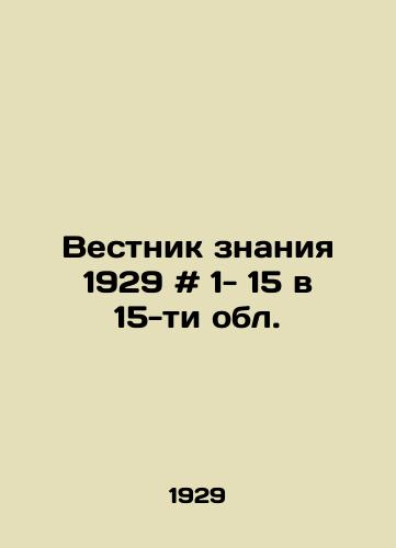 Vestnik znaniya 1929 # 1- 15 v 15-ti obl./Knowledge Bulletin 1929 # 1- 15 in 15 regions. In Russian - landofmagazines.com