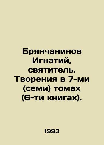 Bryanchaninov Ignatiy, svyatitel. Tvoreniya v 7-mi (semi) tomakh (6-ti knigakh)./Ignatiy Bryanchaninov, Saint. Creations in 7 (seven) volumes (6 books). In Russian - landofmagazines.com