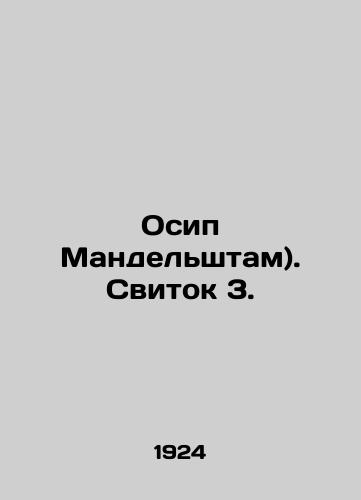 Osip Mandelshtam). Svitok 3./Osip Mandelstam) In Russian - landofmagazines.com