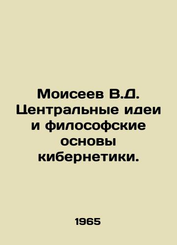 Moiseev V.D. Tsentralnye idei i filosofskie osnovy kibernetiki./Moiseyev V.D. Central ideas and philosophical foundations of cybernetics. In Russian - landofmagazines.com