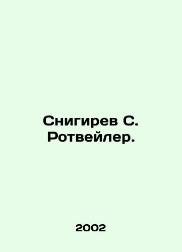 Snigirev S. Rotveyler./Snigirev S. Rottweiler. In Russian - landofmagazines.com