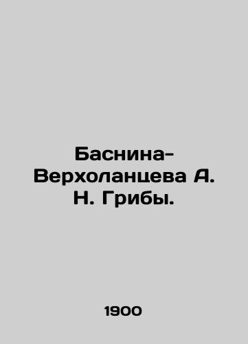 Basnina-Verkholantseva A. N. Griby./Basnina-Verkholantseva A. N. Muriby. In Russian - landofmagazines.com