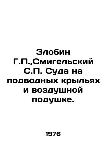 Zlobin G.P., Smigelskiy S.P. Suda na podvodnykh krylyakh i vozdushnoy podushke./Zlobin G.P., Smigelsky S.P. Suda on submarine wings and air cushion. In Russian - landofmagazines.com