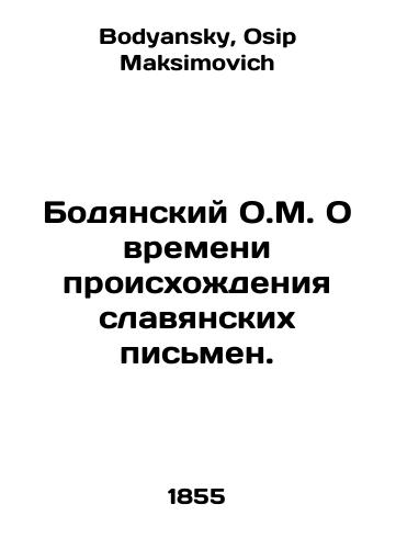 Bodyanskiy O.M. O vremeni proiskhozhdeniya slavyanskikh pismen./Bodyansky O.M. About the time of origin of Slavic letters. In Russian - landofmagazines.com