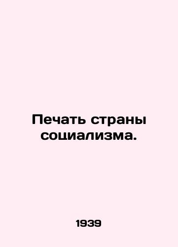 Pechat strany sotsializma./Seal of the Socialist Country. In Russian - landofmagazines.com