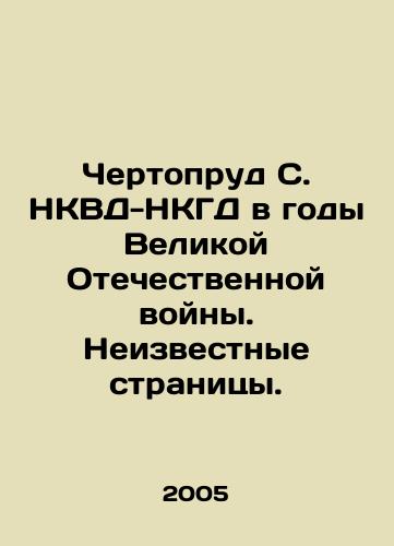 Chertoprud S. NKVD-NKGD v gody Velikoy Otechestvennoy voyny. Neizvestnye stranitsy./Chertoprud S. NKVD-NKGD during the Great Patriotic War. Unknown pages. In Russian - landofmagazines.com