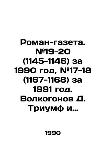 Roman-gazeta. #19-20 (1145-1146) za 1990 god, #17-18 (1167-1168) za 1991 god. Volkogonov D. Triumf i tragediya. Politicheskiy portret I. V. Stalina./Roman-Gazeta. # 19-20 (1145-1146) for 1990, # 17-18 (1167-1168) for 1991. Volokonov D. Triumph and Tragedy. Political Portrait of Stalin. In Russian - landofmagazines.com