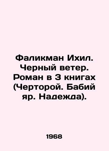 Falikman Ikhil. Chernyy veter. Roman v 3 knigakh (Chertoroy. Babiy yar. Nadezhda)./Falikman Ikhil. Black Wind. A novel in 3 books (Chertoroy. Babi Yar. Hope). In Russian - landofmagazines.com