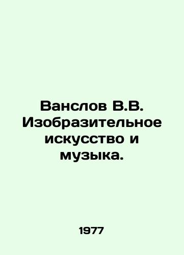 Vanslov V.V. Izobrazitelnoe iskusstvo i muzyka./Vanslov V.V. Visual arts and music. In Russian - landofmagazines.com