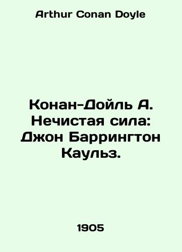 Konan-Doyl A. Nechistaya sila: Dzhon Barrington Kaulz./Conan Doyle A. The Unclean Power: John Barrington Cowles. In Russian - landofmagazines.com