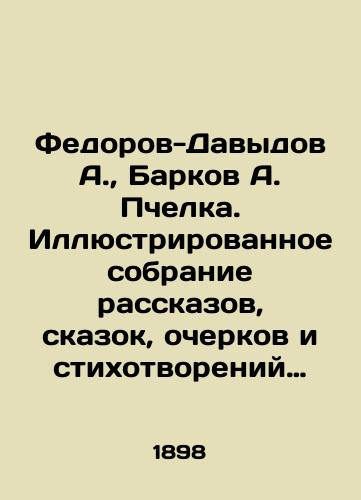 Fedorov-Davydov A., Barkov A. Pchelka. Illyustrirovannoe sobranie rasskazov, skazok, ocherkov i stikhotvoreniy dlya detey s risunkami./Fedorov-Davydov A., Barkov A. Bechelka. Illustrated collection of stories, fairy tales, sketches and poems for children with drawings. In Russian - landofmagazines.com