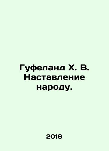 Gufeland Kh. V. Nastavlenie narodu./Hufeland H. V. Instructions to the People. In Russian - landofmagazines.com