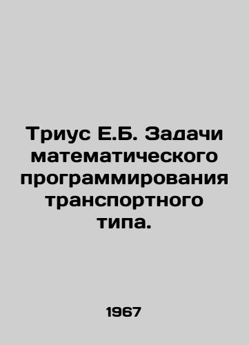 Trius E.B. Zadachi matematicheskogo programmirovaniya transportnogo tipa./Trius E.B. Tasks of mathematical programming of transport type. In Russian - landofmagazines.com