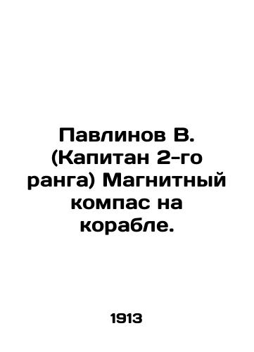 Pavlinov V. (Kapitan 2-go ranga) Magnitnyy kompas na korable./Peacock W. (Captain 2nd rank) Magnetic compass on the ship. In Russian - landofmagazines.com