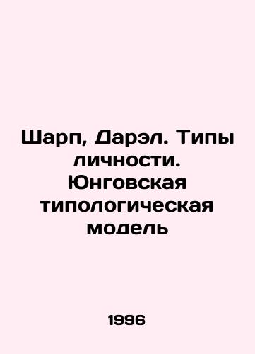 Sharp, Darel. Tipy lichnosti. Yungovskaya tipologicheskaya model/Sharp, Darel. Personality Types. Jungs Typological Model In Russian - landofmagazines.com
